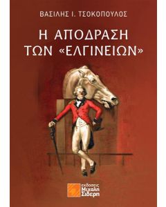 Η ΑΠΟΔΡΑΣΗ ΤΩΝ “ΕΛΓΙΝΕΙΩΝ”
