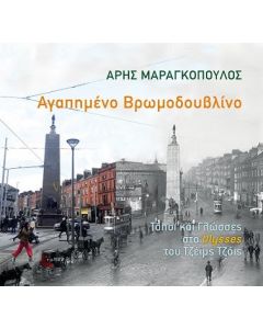 Αγαπημένο Βρωμοδουβλίνο