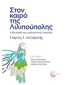 Στον καιρό της Λιλιπούπολης