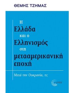 Η Ελλάδα και ο Ελληνισμός στη μετααμερικανική εποχή