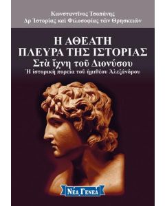 Η ΑΘΕΑΤΗ ΠΛΕΥΡΑ ΤΗΣ ΙΣΤΟΡΙΑΣ (No 7)