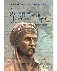 ΝΙΚΗΤΑΡΑΣ. ΗΡΩΣ ΚΑΙ ΥΒΡΙΣ