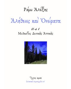 ΑΛΗΘΕΙΕΣ ΚΑΙ ΟΝΕΙΡΑΤΑ (No 6)