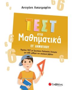 ΤΕΣΤ ΣΤΑ ΜΑΘΗΜΑΤΙΚΑ ΣΤ΄ ΔΗΜΟΤΙΚΟΥ