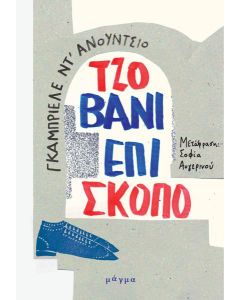 ΤΖΟΒΑΝΙ ΕΠΙΣΚΟΠΟ