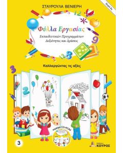 ΦΥΛΛΑ ΕΡΓΑΣΙΑΣ ΕΚΠΑΙΔΕΥΤΙΚΩΝ ΠΡΟΓΡΑΜΜΑΤΩΝ: ΔΕΞΙΟΤΗΤΕΣ ΚΑΙ ΔΡΑΣΕΙΣ. ΤΟΜΟΣ 3 (No 3)