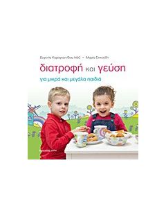 Διατροφή και γεύση για μικρά και μεγάλα παιδιά