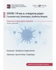Covid-19 και η «επόμενη μέρα»