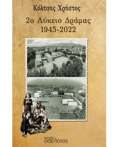 2ο Λύκειο Δράμας 1945-2022