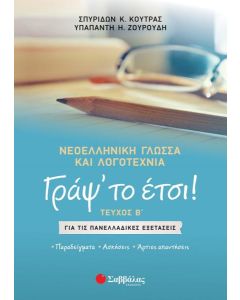 ΓΡΑΨ’ ΤΟ ΕΤΣΙ! ΤΕΥΧΟΣ Β΄. ΝΕΟΕΛΛΗΝΙΚΗ ΓΛΩΣΣΑ ΚΑΙ ΛΟΓΟΤΕΧΝΙΑ