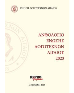ΑΝΘΟΛΟΓΙΟ ΕΝΩΣΗΣ ΛΟΓΟΤΕΧΝΩΝ ΑΙΓΑΙΟΥ 2023 (No 1)