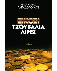 Είκοσι τσουβάλια λίρες