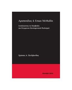 Αριστοτέλης και Erman McMullin