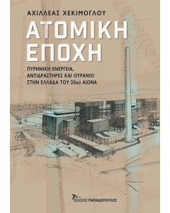ΑΤΟΜΙΚΗ ΕΠΟΧΗ: ΠΥΡΗΝΙΚΗ ΕΝΕΡΓΕΙΑ, ΑΝΤΙΔΡΑΣΤΗΡΕΣ ΚΑΙ ΟΥΡΑΝΙΟ ΣΤΗΝ ΕΛΛΑΔΑ ΤΟΥ 20ου ΑΙΩΝΑ