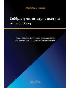 ΣΤΑΘΜΙΣΗ ΚΑΙ ΚΑΤΑΧΡΗΣΤΙΚΟΤΗΤΑ ΣΤΗ ΣΥΜΒΑΣΗ