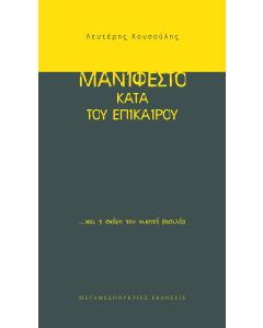 Μανιφέστο κατά του επίκαιρου…και η σκέψη του νικητή βασιλέα