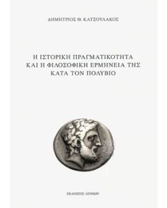 Η ιστορική πραγματικότητα και η φιλοσοφική ερμηνεία της κατά τον Πολύβιο