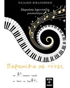 ΠΑΡΑΜΥΘΙΑ ΜΕ ΝΟΤΕΣ