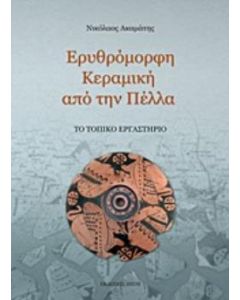 Ερυθρόμορφη κεραμική από την Πέλλα