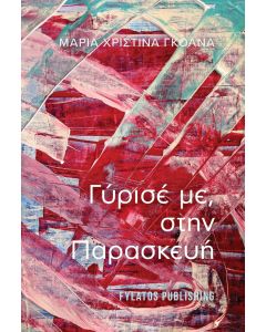 Γύρισέ με, στην Παρασκευή