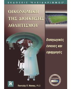 Οικονομική της διοίκησης αθλητισμού