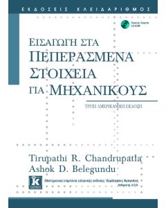 Εισαγωγή στα πεπερασμένα στοιχεία για μηχανικούς