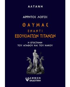 ΑΡΡΗΤΟΙ ΛΟΓΟΙ: ΘΑΥΜΑΣ ΕΝΑΝΤΙ ΕΞΟΥΣΙΑΣΤΩΝ ΤΙΤΑΝΩΝ