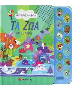 ΤΑ ΖΩΑ ΜΕ 12 ΗΧΟΥΣ