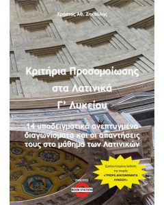 ΚΡΙΤΗΡΙΑ ΠΡΟΣΟΜΟΙΩΣΗΣ ΣΤΑ ΛΑΤΙΝΙΚΑ Γ΄ ΛΥΚΕΙΟΥ