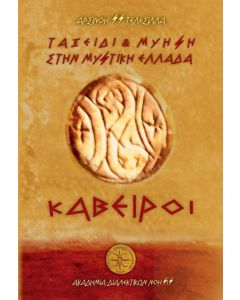 ΤΑΞΕΙΔΙ ΚΑΙ ΜΥΗΣΗ ΣΤΗΝ ΜΥΣΤΙΚΗ ΕΛΛΑΔΑ. ΚΑΒΕΙΡΟΙ