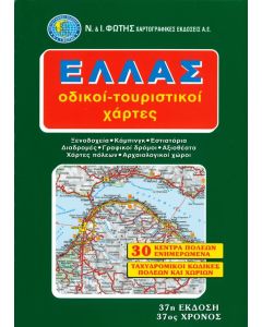 Ελλάς Οδικοί - Τουριστικοί Χάρτες