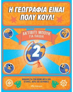 Η γεωγραφία είναι πολύ κουλ: Ακτίβιτι μπουκ για παιδιά Νο. 2