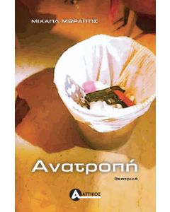ΑΝΑΤΡΟΠΗ