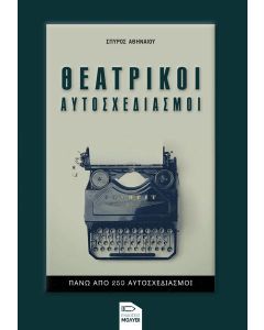 ΘΕΑΤΡΙΚΟΙ ΑΥΤΟΣΧΕΔΙΑΣΜΟΙ