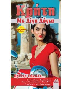 Η ΚΡΗΤΗ ΜΕ ΛΙΓΑ ΛΟΓΙΑ