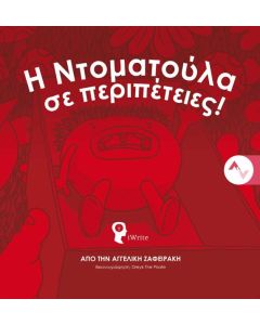 Η ΝΤΟΜΑΤΟΥΛΑ ΣΕ ΠΕΡΙΠΕΤΕΙΕΣ!