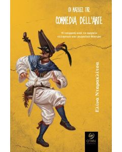 ΟΙ ΜΑΣΚΕΣ ΤΗΣ COMMEDIA DELL’ARTE