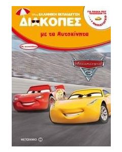 Διακοπές με τα αυτοκίνητα 3: Για παιδιά που τελείωσαν το νηπιαγωγείο