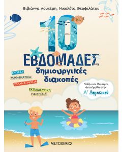 10 εβδομάδες δημιουργικές διακοπές