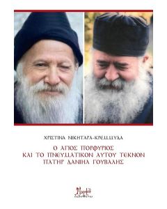 Ο ΑΓΙΟΣ ΠΟΡΦΥΡΙΟΣ ΚΑΙ ΤΟ ΠΝΕΥΜΑΤΙΚΟΝ ΑΥΤΟΥ ΤΕΚΝΟΝ ΠΑΤΗΡ ΔΑΝΙΗΛ ΓΟΥΒΑΛΗΣ (No 1)