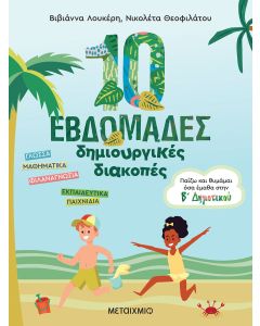 10 εβδομάδες δημιουργικές διακοπές