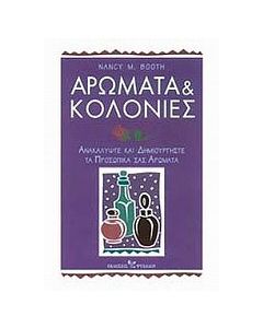 Αρώματα και κολόνιες
