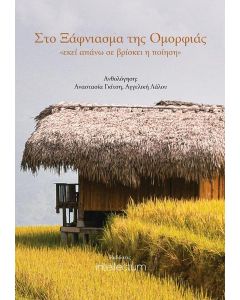 ΣΤΟ ΞΑΦΝΙΑΣΜΑ ΤΗΣ ΟΜΟΡΦΙΑΣ