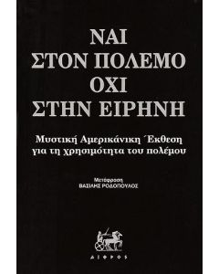 ΝΑΙ ΣΤΟΝ ΠΟΛΕΜΟ, ΟΧΙ ΣΤΗΝ ΕΙΡΗΝΗ