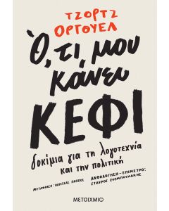 Ό,τι μου κάνει κέφι