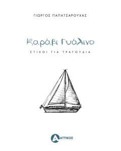 ΚΑΡΑΒΙ ΓΥΑΛΙΝΟ