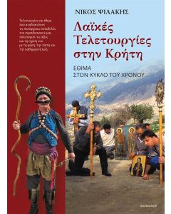 ΛΑΪΚΕΣ ΤΕΛΕΤΟΥΡΓΙΕΣ ΣΤΗΝ ΚΡΗΤΗ