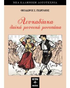 ΛΕΥΚΑΔΙΤΙΚΑ ΛΑΪΚΑ ΜΟΥΣΙΚΑ ΜΟΝΟΠΑΤΙΑ