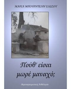 ΠΟΥΘ' ΕΙΣΑΙ ΜΩΡΕ ΜΑΝΑΧΟ;