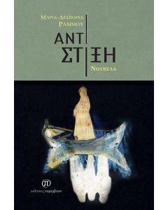 ΑΝΤΙΣΤΙΞΗ